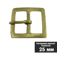 Месингова катарама за чанове - 25 мм - ПЛОСКА