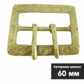 Месингова катарама за чанове - 60 мм