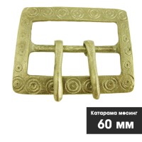 Месингова катарама за чанове - 60 мм