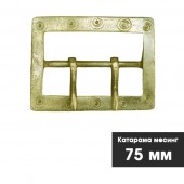 Месингова катарама за чанове - 75 мм