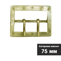Месингова катарама за чанове - 75 мм