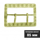 Месингова катарама за чанове - 85 мм